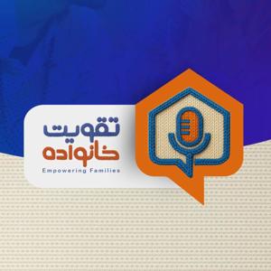 Empowering Families - تقویت خانواده