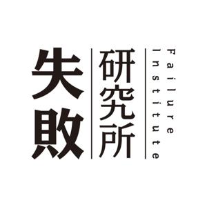 失败研究所