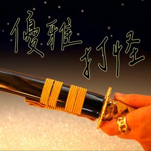 優雅打怪