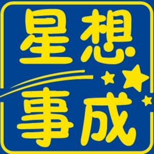 星想事成