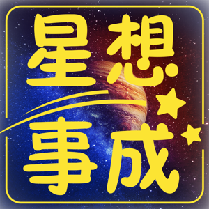 星想事成