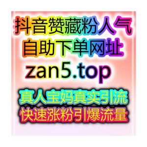 抖音千川涨粉神器，1-24小时快速开通带货权限，价格最低！