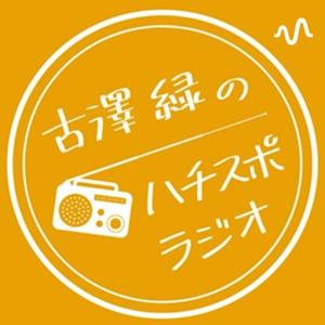 古澤緑のハチスポラジオ