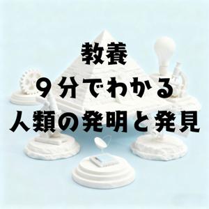 教養・９分でわかる人類の発明と発見