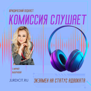 Адвокатский экзамен: комиссия слушает