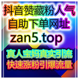 抖音千川自助涨粉，快速开通橱窗带货权限，包退服务！