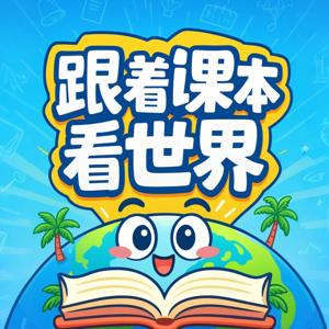 跟着课本看世界|每天 15 分钟,解锁新知识