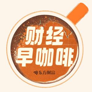 财经早咖啡