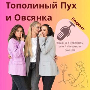 Тополиный пух и овсянка