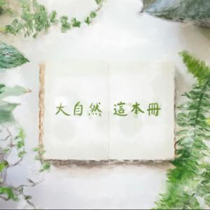 大自然這本冊
