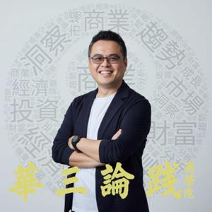 華三論踐商學院