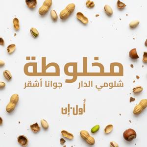 مخلوطة | شلومي الدار، جوانا أشقر