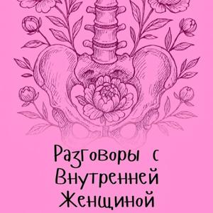 Разговоры с Внутренней Женщиной