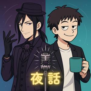 野口タランチュラの夜話