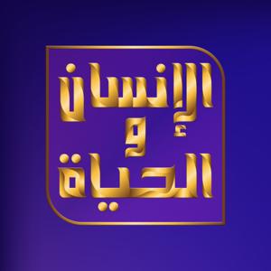 الإنسان والحياة