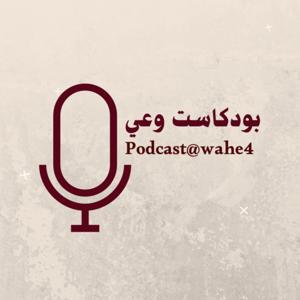 بودكاست وعي| podcast@wahe4 by Podcast@wahe4| بودكاست وعي