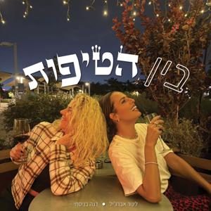 בין הטיפות - הפודקאסט