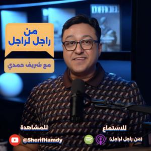 من راجل لراجل مع شريف حمدي