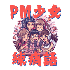 PM 少女練痟話