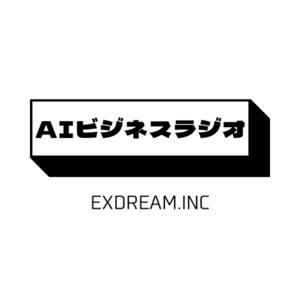 ビジネスの価値を10倍にしたい人のためのAIビジネスラジオ