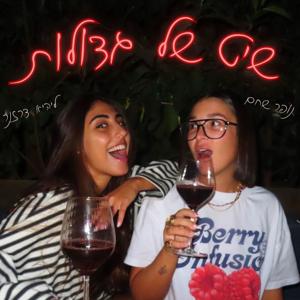 שיט של גדולות