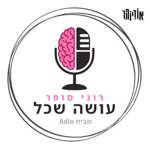 רוני סופר - עושה שכל