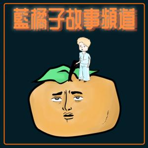 藍橘子故事頻道