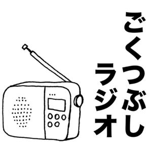 ごくつぶしラジオ