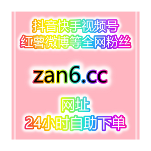 短视频自助涨数据中心：如何通过短视频平台迅速积累粉丝？
