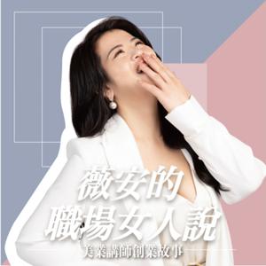 薇安的職場女人說-美業講師創業故事