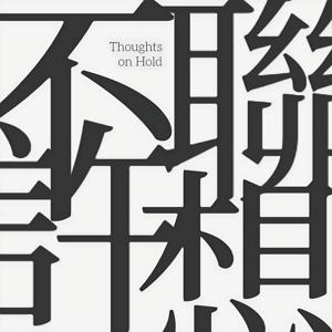 Thoughts on Hold不许联想