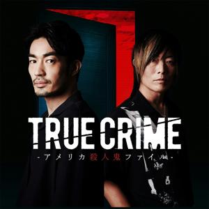 トゥルークライム アメリカ殺人鬼ファイル