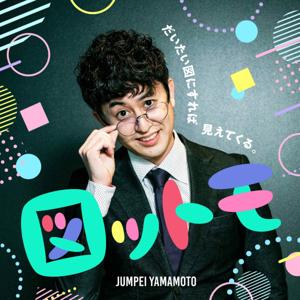 図ットモ 〜世の中図にすれば大体見えてくる〜