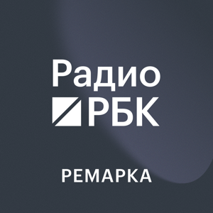 Радио РБК. Ремарка