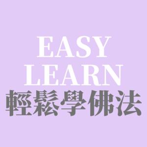 輕鬆學佛法