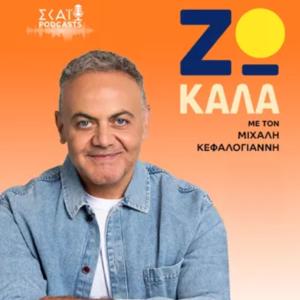 ΖΩ ΚΑΛΑ Με τον Μιχάλη Κεφαλογιάννη