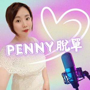 Penny脫單