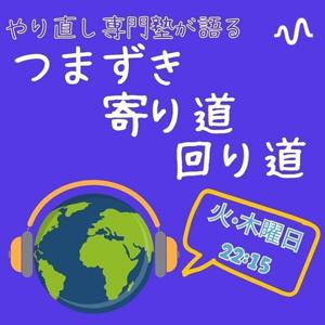 つまずき　寄り道　回り道