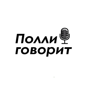 Полли говорит