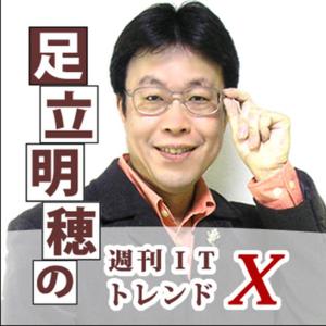 足立明穂の週刊ITトレンドX