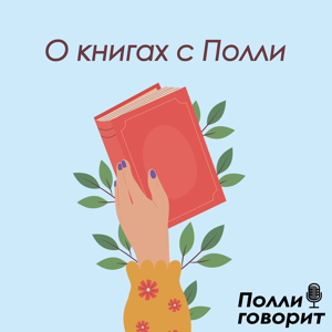 О книгах с Полли
