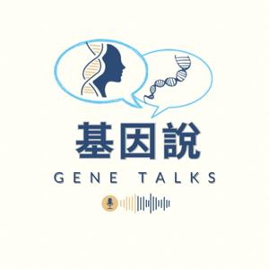 基因說| Gene Talks  【廣東話｜中文 podcast】