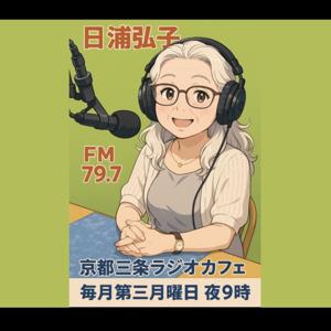 ひうらひろこのおしゃべり喫茶 コトノハ日和