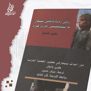 ڕۆڵی ڕووداوەکانی شنگال لە پێشخستنی دۆزی کورد