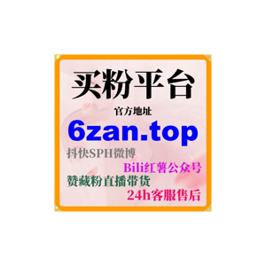 买粉平台网：如何通过买粉平台提升我的自媒体文章阅读量与互动数？