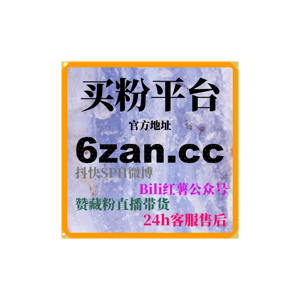 如何通过24小时自助下单平台提升我的微信公众账号粉丝和互动量?