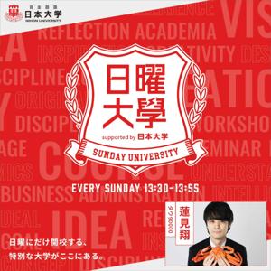 日曜大学 supported by 日本大学