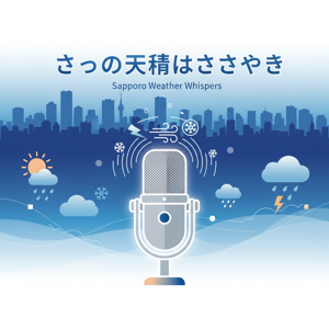 さっぽろ天気のささやき