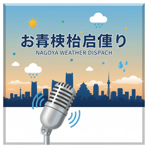 お天気名古屋便り