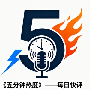 5分钟热度
